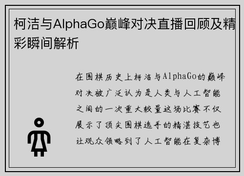 柯洁与AlphaGo巅峰对决直播回顾及精彩瞬间解析