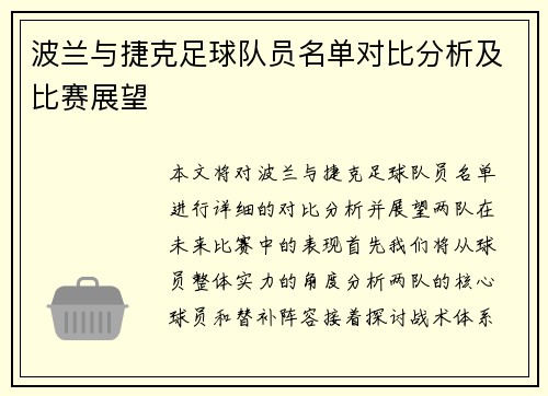 波兰与捷克足球队员名单对比分析及比赛展望