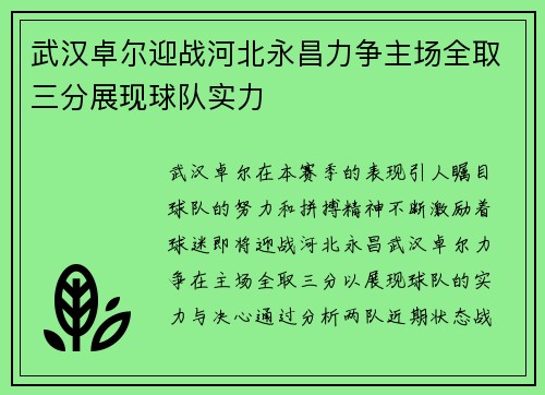 武汉卓尔迎战河北永昌力争主场全取三分展现球队实力