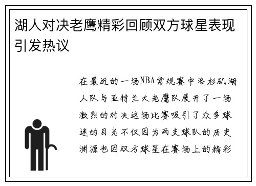 湖人对决老鹰精彩回顾双方球星表现引发热议