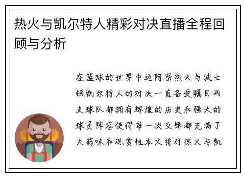 热火与凯尔特人精彩对决直播全程回顾与分析