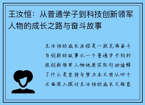 王汝恒：从普通学子到科技创新领军人物的成长之路与奋斗故事