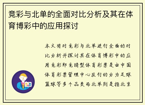 竞彩与北单的全面对比分析及其在体育博彩中的应用探讨