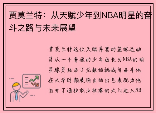 贾莫兰特：从天赋少年到NBA明星的奋斗之路与未来展望
