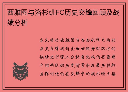西雅图与洛杉矶FC历史交锋回顾及战绩分析