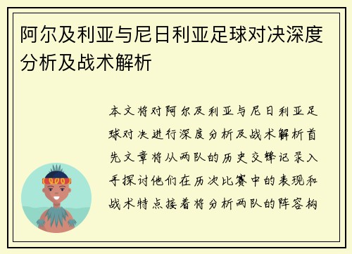 阿尔及利亚与尼日利亚足球对决深度分析及战术解析
