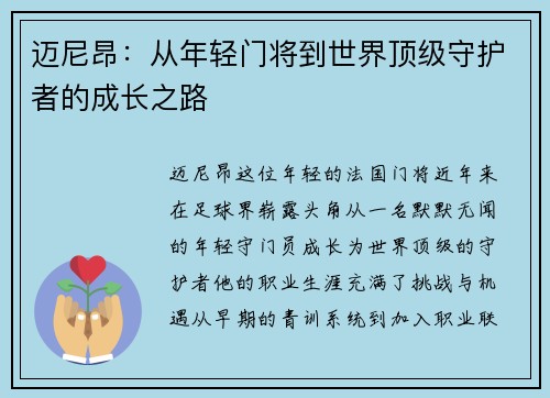 迈尼昂：从年轻门将到世界顶级守护者的成长之路