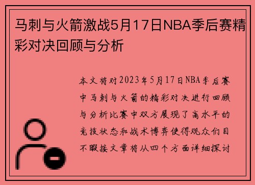 马刺与火箭激战5月17日NBA季后赛精彩对决回顾与分析